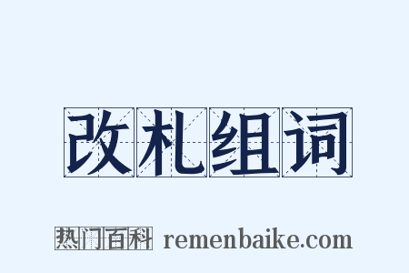 改札组词是什么意思的图片